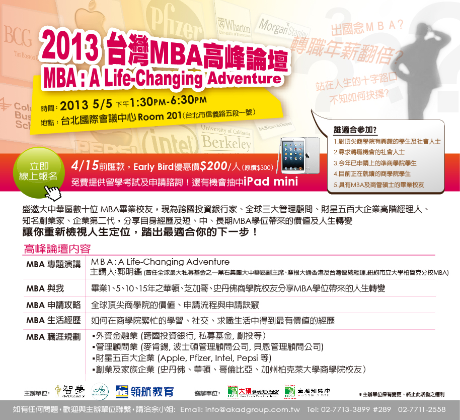 [心得]2013 台灣MBA高峰論壇